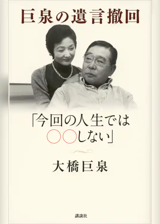 巨泉の遺言撤回　「今回の人生ではＯＯしない」