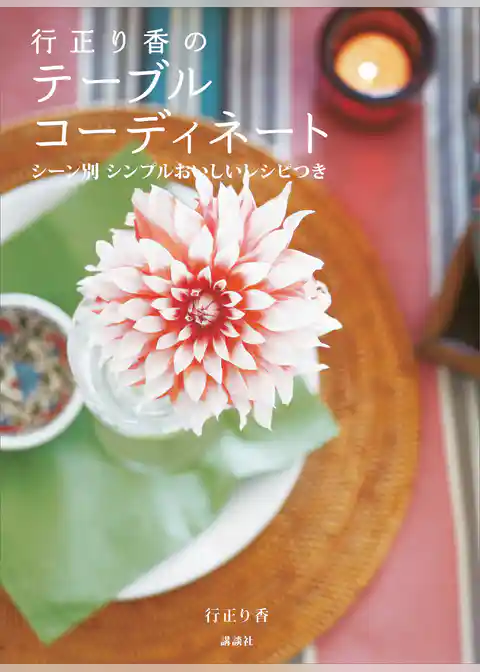 行正り香のテーブルコーディネート　シーン別　シンプルおいしいレシピつき