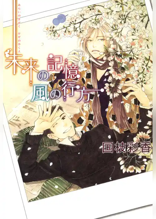 未来の記憶 風の行方