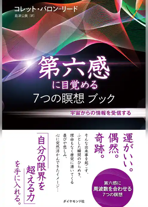 第六感に目覚める７つの瞑想ブック【ＣＤ無し】