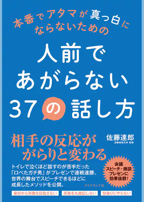 人前であがらない37の話し方