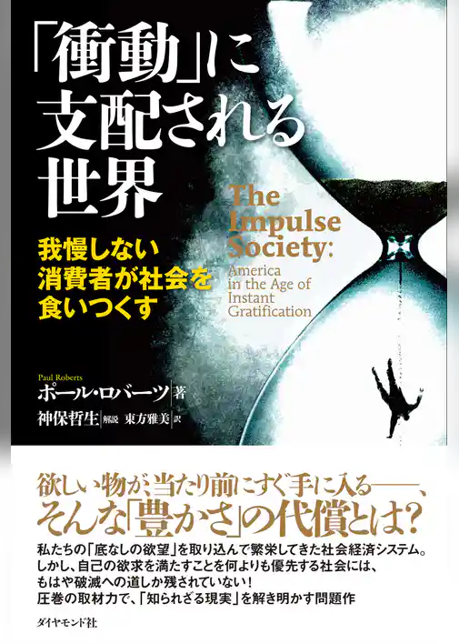 「衝動」に支配される世界