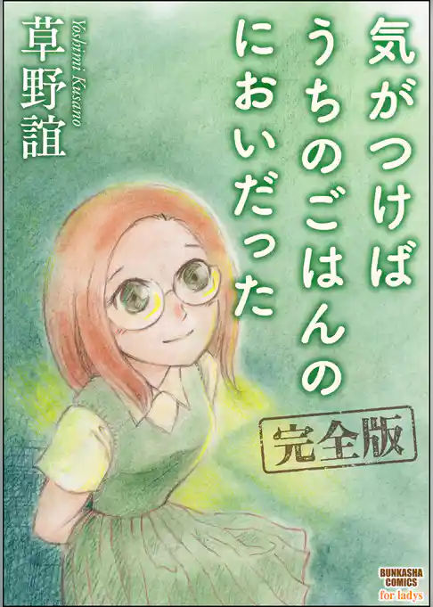 気がつけばうちのごはんのにおいだった　完全版