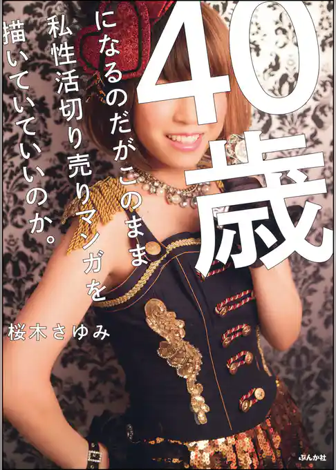 ４０歳になるのだがこのまま私性活切り売りマンガを描いていていいのか。