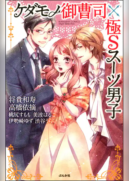 ケダモノ御曹司×極Ｓスーツ男子