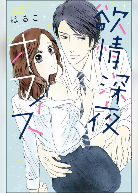 欲情　深夜オフィス