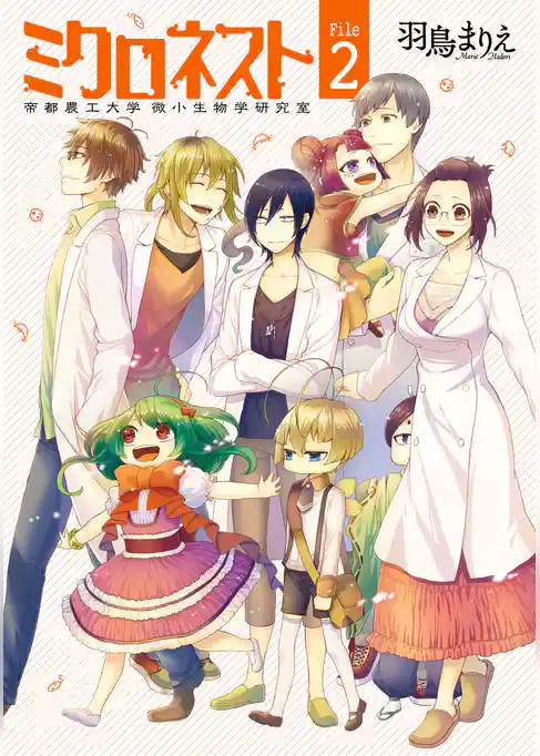 ミクロネスト―帝都農工大学 微小生物学研究室―