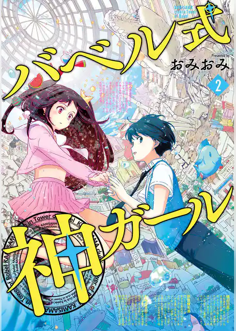 バベル式 神ガール