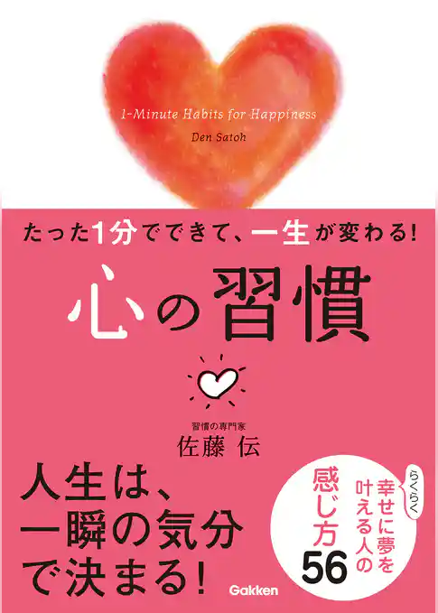 たった１分でできて、一生が変わる！　心の習慣（文庫版）