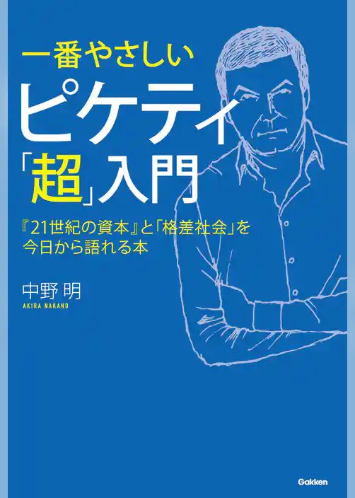 一番やさしい　ピケティ「超」入門 『２１世紀の資本』と「格差社会」を今日から語れる本