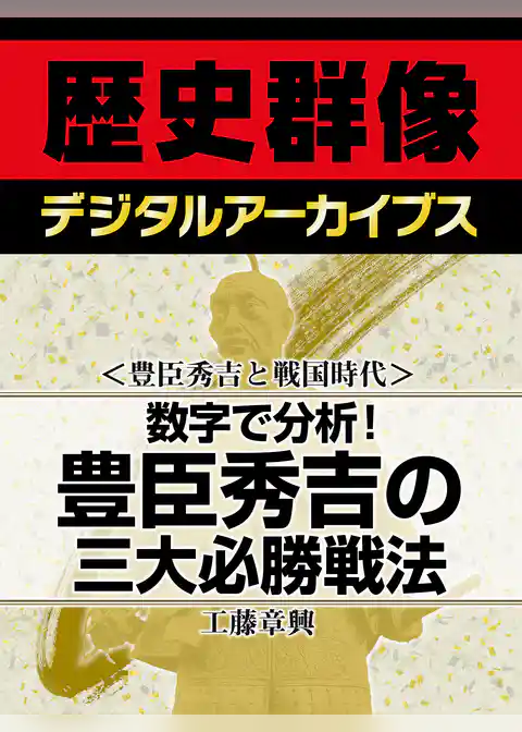 ＜豊臣秀吉と戦国時代＞数字で分析！　豊臣秀吉の三大必勝戦法