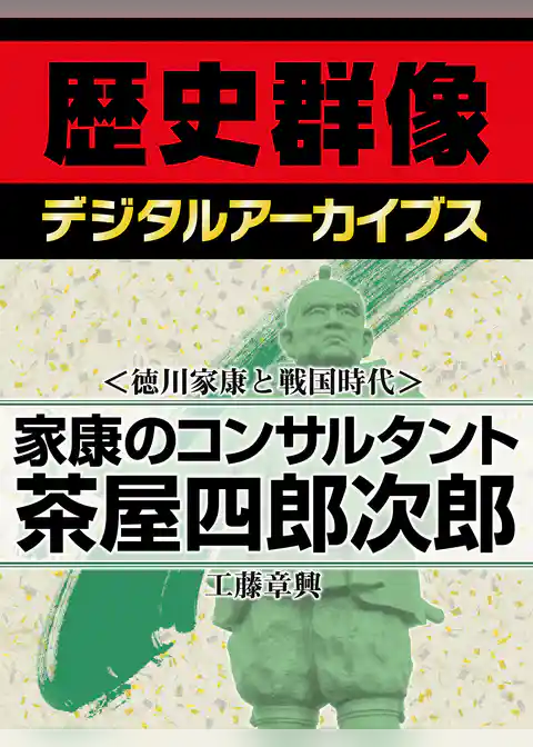 ＜徳川家康と戦国時代＞家康のコンサルタント　茶屋四郎次郎