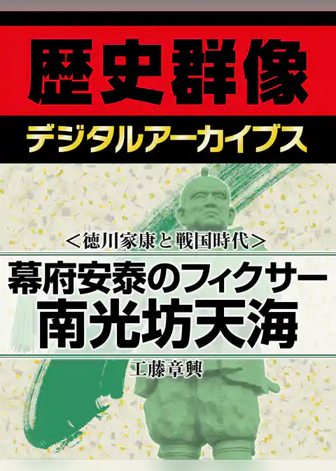 ＜徳川家康と戦国時代＞幕府安泰のフィクサー　南光坊天海