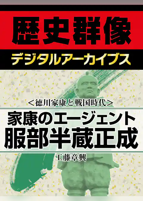 ＜徳川家康と戦国時代＞家康のエージェント　服部半蔵正成