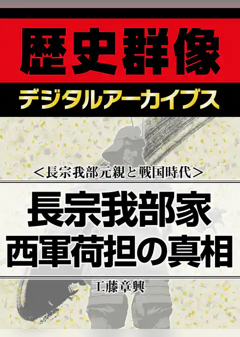 ＜長宗我部元親と戦国時代＞長宗我部家西軍荷担の真相