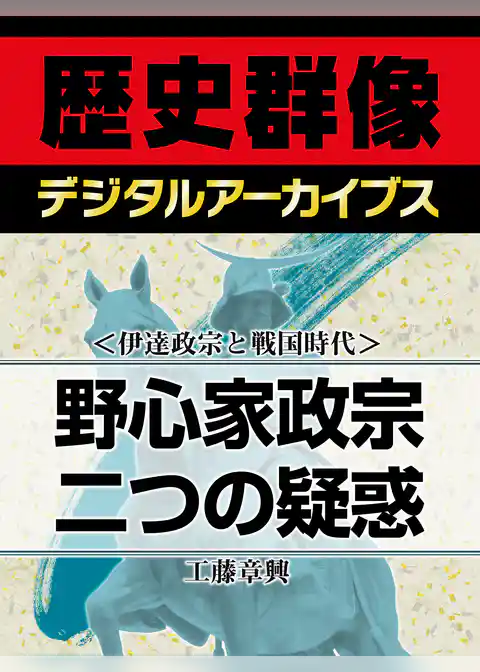 ＜伊達政宗と戦国時代＞野心家政宗二つの疑惑