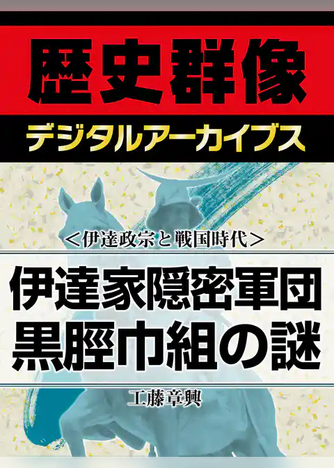 ＜伊達政宗と戦国時代＞伊達家隠密軍団　黒脛巾組の謎