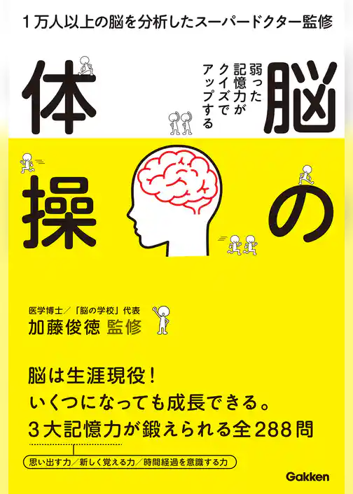 弱った記憶力がクイズでアップする　脳の体操 １万人以上の脳を分析したスーパードクター監修