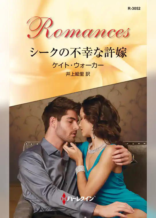 シークの不幸な許嫁
