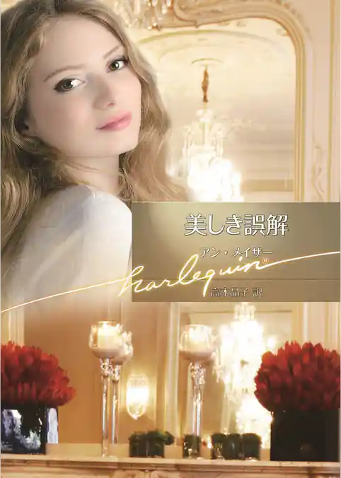 美しき誤解