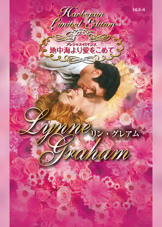 地中海より愛をこめて