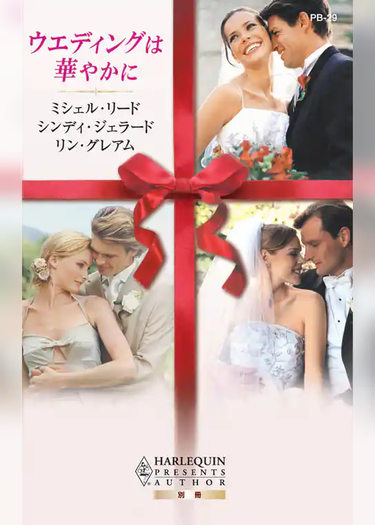 ウエディングは華やかに