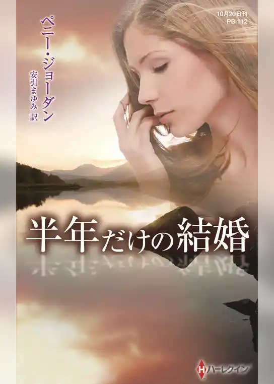 半年だけの結婚