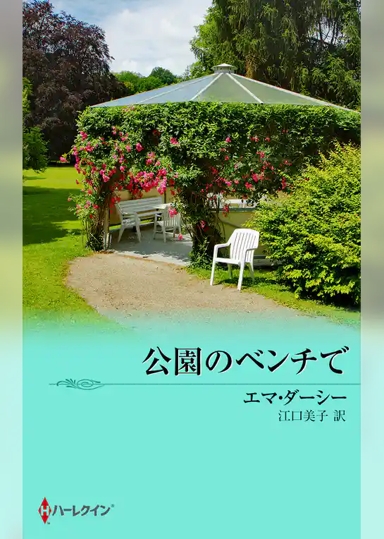 公園のベンチで