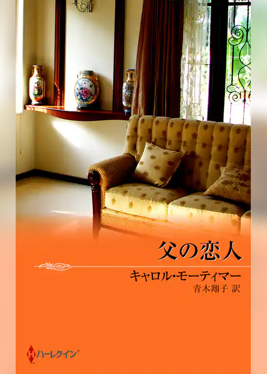 父の恋人