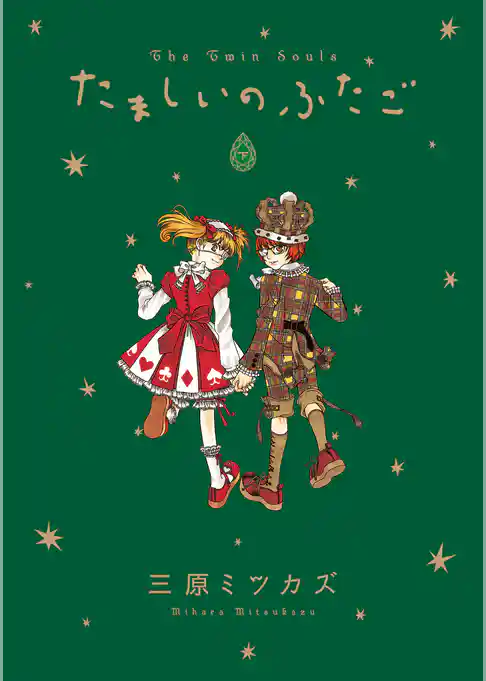 たましいのふたご