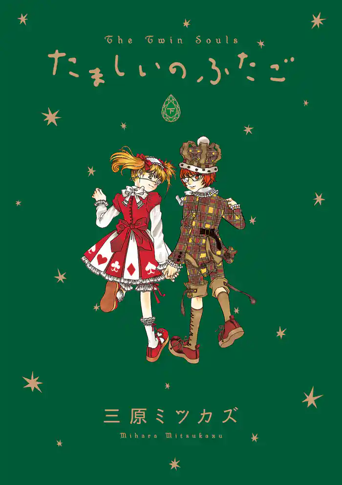 たましいのふたご　下巻