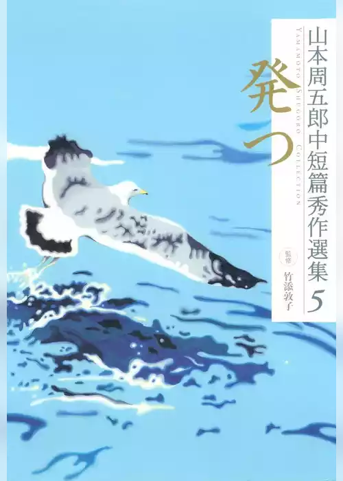 山本周五郎中短篇秀作選集