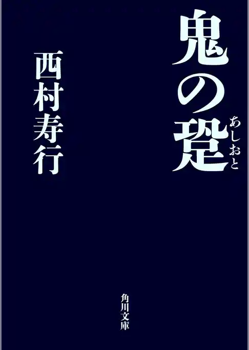 鬼の跫