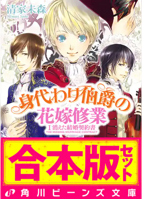 【合本版】身代わり伯爵の冒険