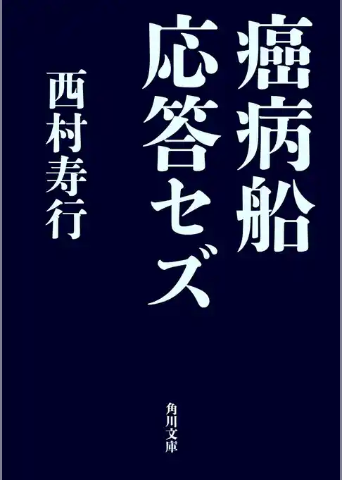 癌病船シリーズ
