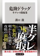 危険ドラッグ　半グレの闇稼業