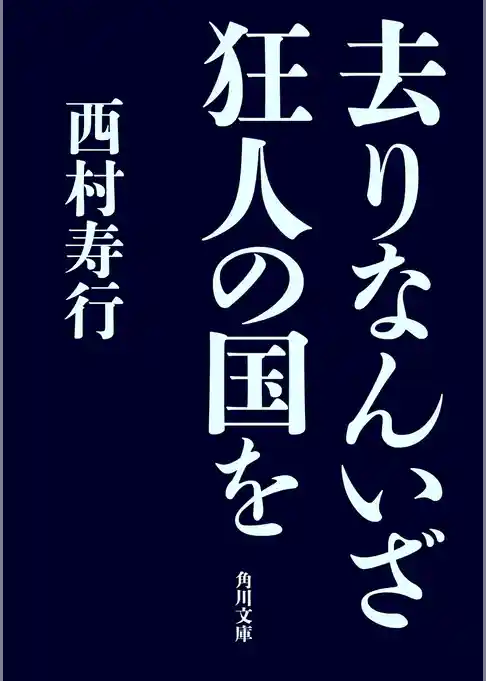 去りなんいざ狂人の国を