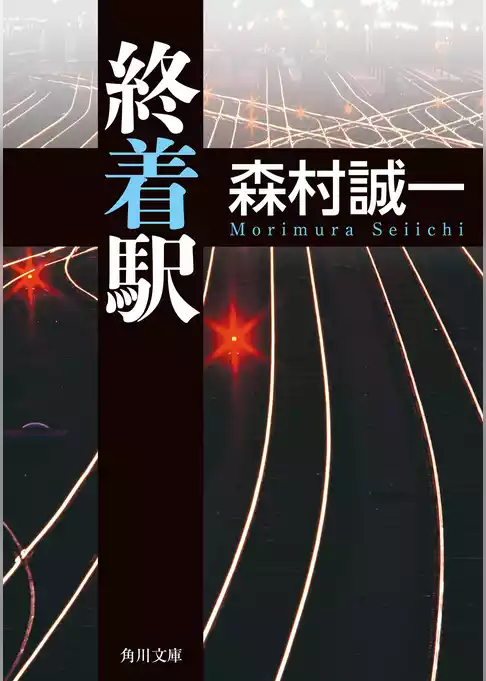 終着駅