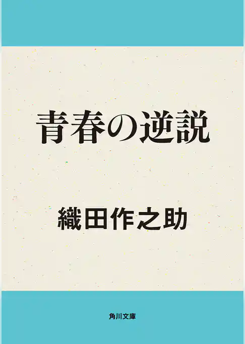 青春の逆説