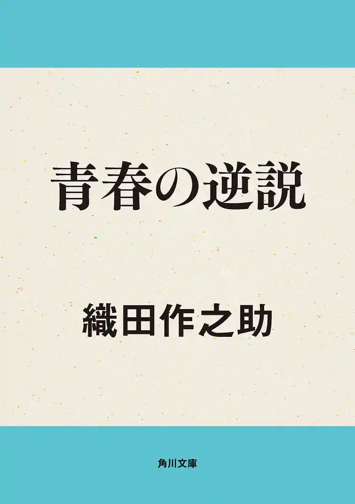 青春の逆説