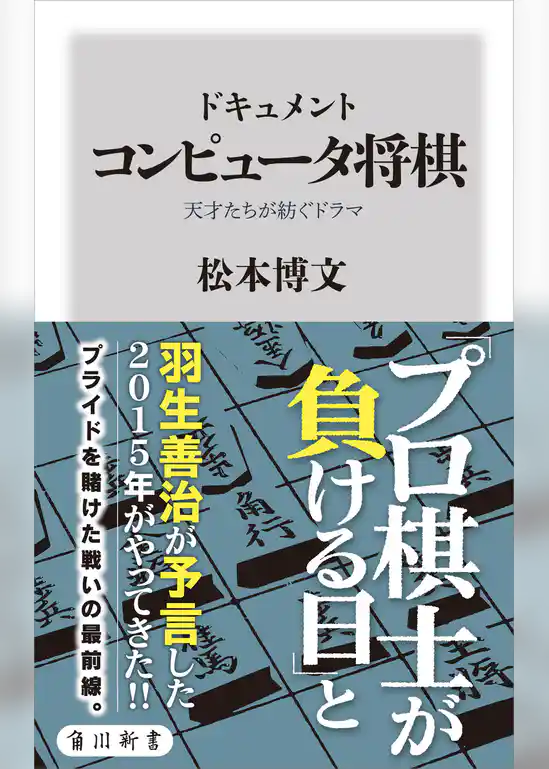 ドキュメント　コンピュータ将棋　天才たちが紡ぐドラマ