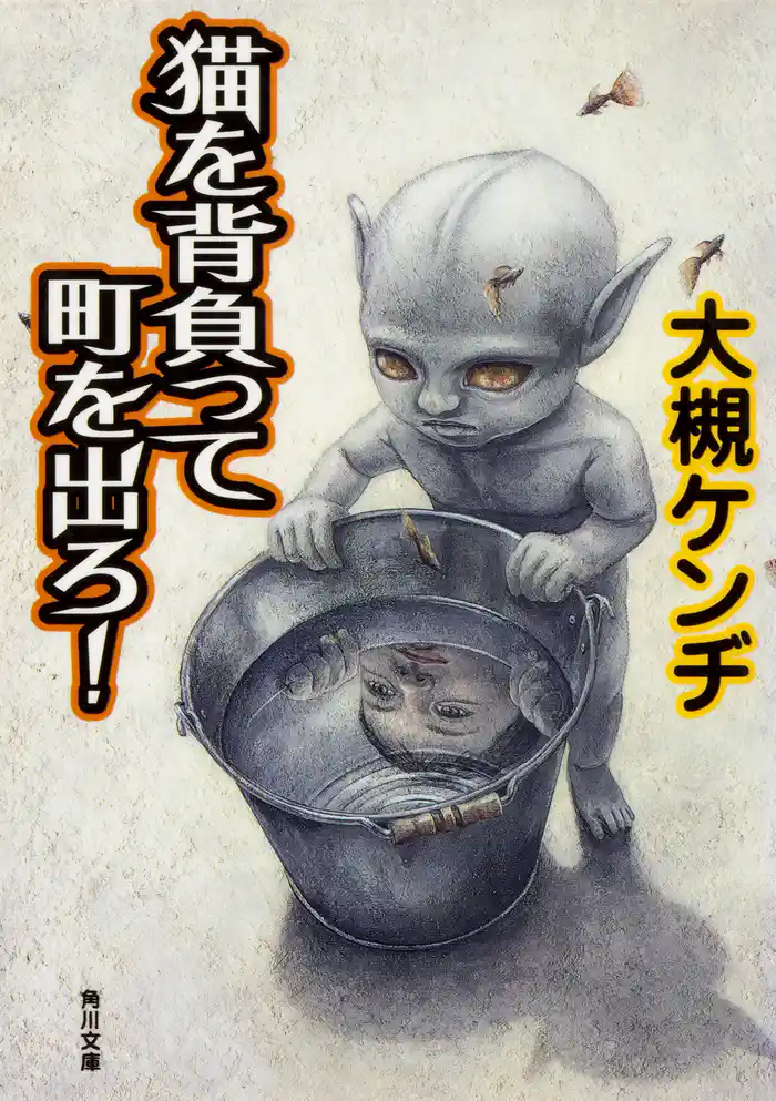 猫を背負って町を出ろ!