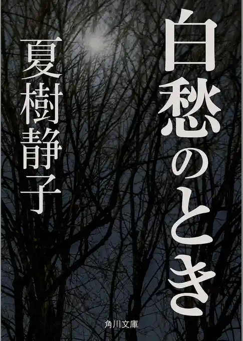 白愁のとき