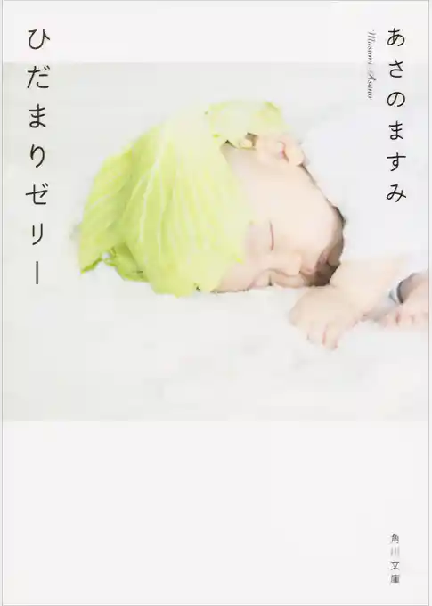 ひだまりゼリー