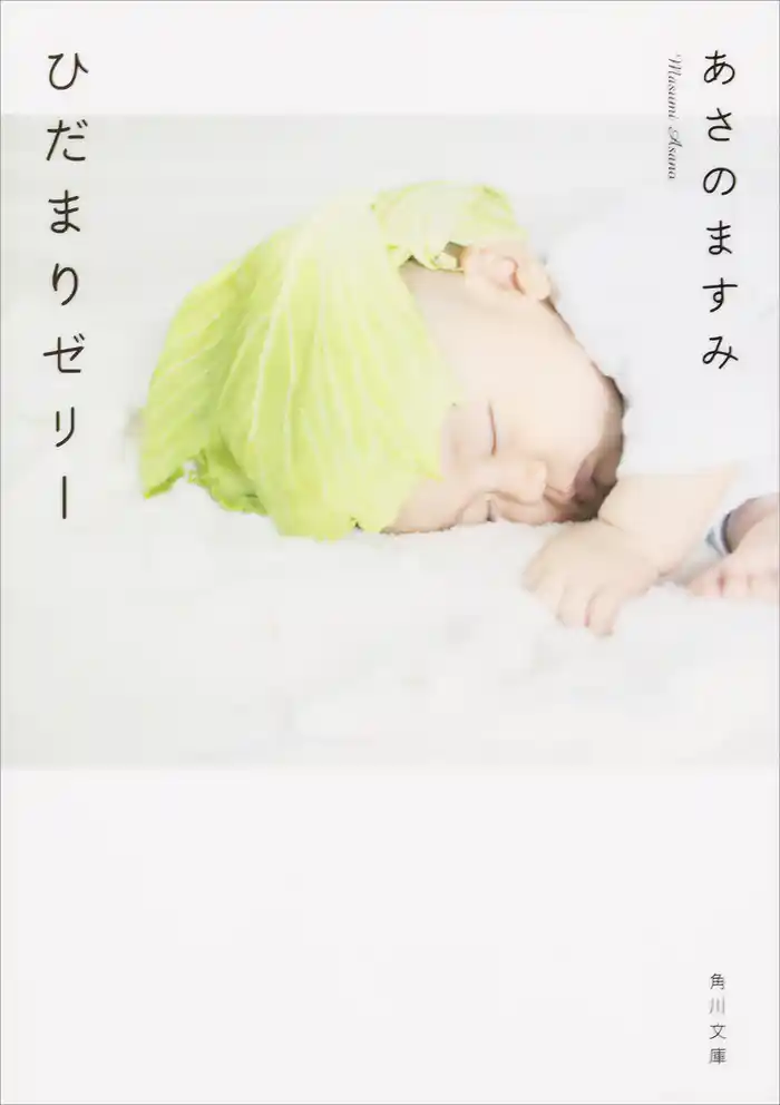 ひだまりゼリー