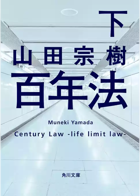 百年法(角川文庫)