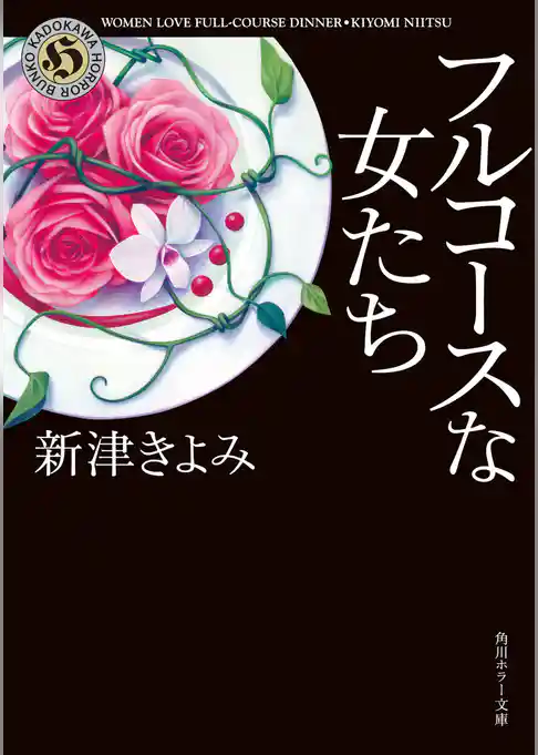 フルコースな女たち