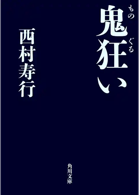 鬼狂い