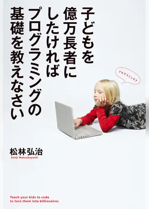 子どもを億万長者にしたければプログラミングの基礎を教えなさい