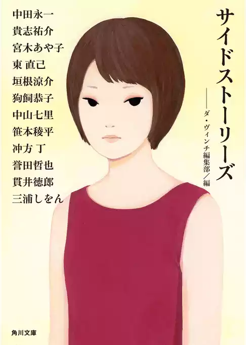 サイドストーリーズ
